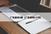 广东麻将8期（广东麻将8个码）