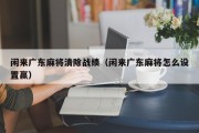 闲来广东麻将清除战绩（闲来广东麻将怎么设置赢）