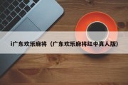 i广东欢乐麻将（广东欢乐麻将红中真人版）
