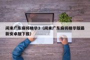 闲来广东麻将精华3（闲来广东麻将精华版最新安卓版下载）