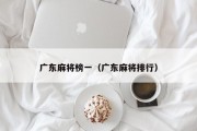 广东麻将榜一（广东麻将排行）