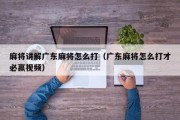 麻将讲解广东麻将怎么打（广东麻将怎么打才必赢视频）
