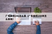 广东麻将246怎么算（广东麻将248块怎么算账）