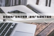 星悦麻将广东椅子棋牌（星悦广东麻将下载安装）