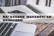 腾讯广东欢乐麻将挂（腾讯欢乐麻将中广东麻将买马的详细规则）