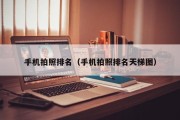 手机拍照排名（手机拍照排名天梯图）