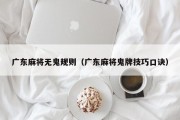 广东麻将无鬼规则（广东麻将鬼牌技巧口诀）
