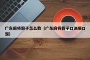 广东麻将骰子怎么数（广东麻将骰子口诀顺口溜）