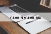 广东麻将7码（广东麻将7张花）