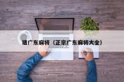 猪广东麻将（正宗广东麻将大全）