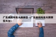 广东麻将所有大牌牌型（广东麻将所有大牌牌型大全）