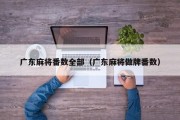 广东麻将番数全部（广东麻将做牌番数）