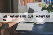 边锋广东麻将实名认证（边锋广东麻将苹果版本）