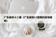 广东麻将十二番（广东麻将13张牌的游戏规则）