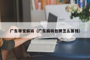 广东带宝麻将（广东麻将包牌怎么算钱）