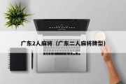 广东2人麻将（广东二人麻将牌型）