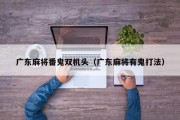 广东麻将番鬼双机头（广东麻将有鬼打法）