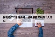 雀魂能打广东麻将吗（雀魂麻将可以两个人玩吗）