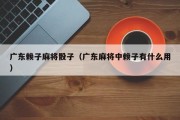 广东赖子麻将骰子（广东麻将中赖子有什么用）