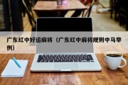 广东红中好运麻将（广东红中麻将规则中马举例）