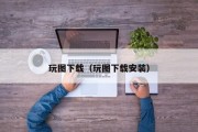 玩图下载（玩图下载安装）