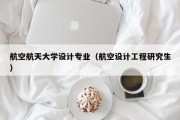 航空航天大学设计专业（航空设计工程研究生）
