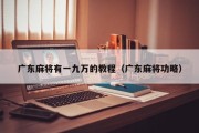 广东麻将有一九万的教程（广东麻将功略）