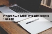 广东麻将九人怎么打牌（广东麻将9张落地和12张承包）