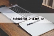 广东麻将查花猪（广东麻将 花）
