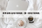 世界当第1台电子游戏机（第一款电子游戏机）