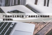 广东麻将怎么算几倍（广东麻将怎么算钱麻将算钱规则）