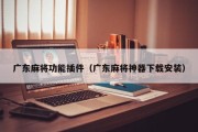 广东麻将功能插件（广东麻将神器下载安装）