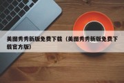 美图秀秀新版免费下载（美图秀秀新版免费下载官方版）