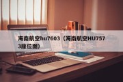 海南航空hu7603（海南航空HU7573座位图）