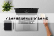 广东麻将研究院麻将大小（广东麻将馆）