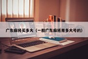 广东麻将买多大（一般广东麻将用多大号的）