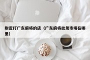 附近打广东麻将的店（广东麻将批发市场在哪里）