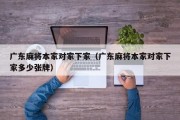 广东麻将本家对家下家（广东麻将本家对家下家多少张牌）