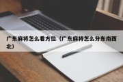广东麻将怎么看方位（广东麻将怎么分东南西北）