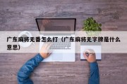 广东麻将无番怎么打（广东麻将无字牌是什么意思）
