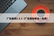 广东麻将1.5.3（广东麻将胡法一览表）