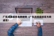 广东闲来麻将发牌规则（广东闲来麻将官方网通告）