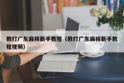 教打广东麻将新手教程（教打广东麻将新手教程视频）