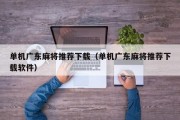 单机广东麻将推荐下载（单机广东麻将推荐下载软件）