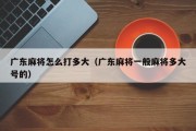 广东麻将怎么打多大（广东麻将一般麻将多大号的）