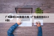 广东麻将140张是几档（广东麻将档位136张）