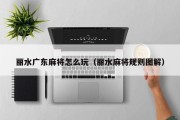 丽水广东麻将怎么玩（丽水麻将规则图解）