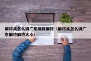 麻将桌怎么调广东麻将麻将（麻将桌怎么调广东麻将麻将大小）