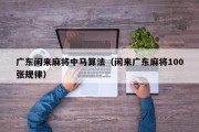 广东闲来麻将中马算法（闲来广东麻将100张规律）
