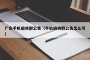 广东手机麻将群公告（手机麻将群公告怎么写）